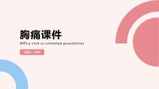 胸痛课件