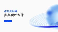 卵巢囊肿课件