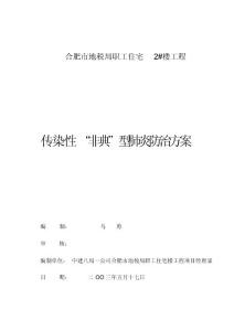 “非典”防制方案