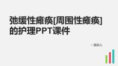 弛缓性瘫痪[周围性瘫痪]的护理PPT课件