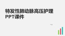 特发性肺动脉高压护理PPT课件