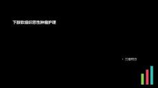 下肢软组织恶性肿瘤护理