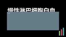 慢性淋巴细胞白血病伴缓解的健康宣教