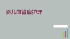 婴儿血管瘤护理