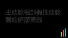 主动脉根部假性动脉瘤的健康宣教