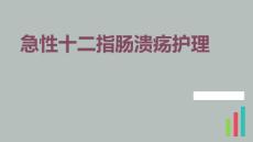 急性十二指肠溃疡护理