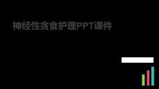 神经性贪食护理PPT课件