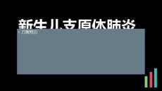 新生儿支原体肺炎护理措施