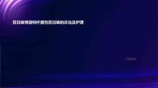 百日咳博德特杆菌性百日咳的诊治及护理