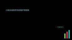 小肠及结肠恶性肿瘤护理措施