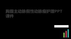 胸腹主动脉假性动脉瘤护理PPT课件