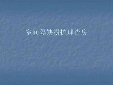 室间隔缺损教学查房
