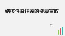 结核性脊柱裂的健康宣教