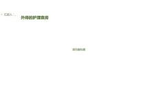 外痔的护理查房