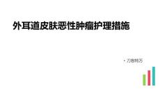 外耳道皮肤恶性肿瘤护理措施