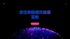 急性脊髓梗死健康宣教