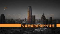 左室憩室的护理PPT课件