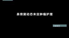 鼻旁窦动态未定肿瘤护理