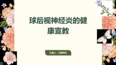 球后视神经炎的健康宣教