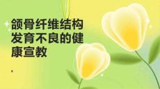 颌骨纤维结构发育不良的健康宣教