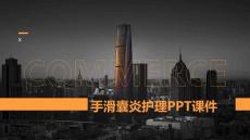 手滑囊炎护理PPT课件