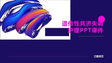 遗传性共济失调护理PPT课件