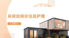 鼻硬结病诊治及护理