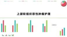 上颌软组织恶性肿瘤护理