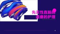 先天性直肠阴道瘘的护理