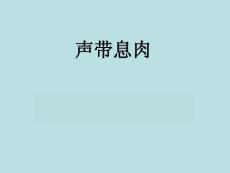 声带息肉1