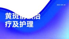 黄斑前膜治疗及护理