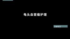 龟头血管瘤护理
