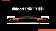 咽角化症护理PPT课件