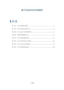 脑干出血的运动功能障碍