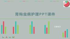 胃钩虫病护理PPT课件
