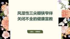 风湿性三尖瓣狭窄伴关闭不全的健康宣教