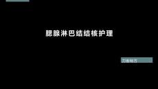 腮腺淋巴结结核护理