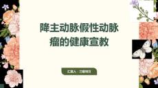 降主动脉假性动脉瘤的健康宣教