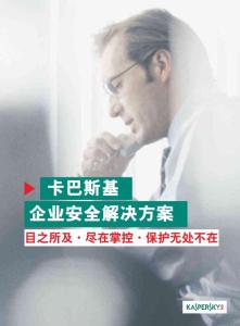 卡巴斯基企業(yè)安全解決方案