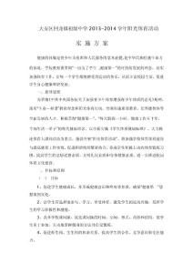 陽光體育運(yùn)動(dòng)方案