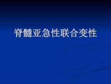 脊髓亚急性联合变性