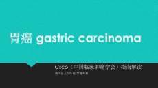 胃癌csco