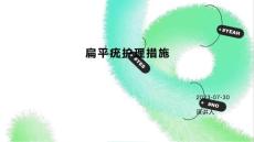 扁平疣护理措施