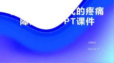 持久的躯体形式的疼痛障碍护理课件