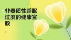 非器质性睡眠过度的健康宣教