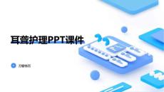 耳聋护理课件