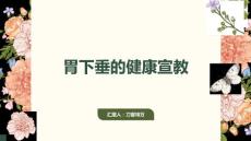 胃下垂的健康宣教