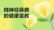 桡神经麻痹的健康宣教