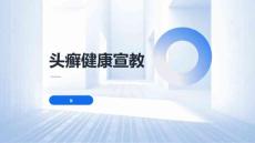 头癣健康宣教