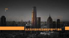 先天性并指伴骨连接的护理PPT课件